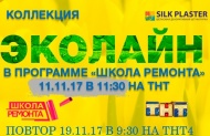 Silk Plaster в программе Школа Ремонта 11 ноября Silk Plaster в программе Школа Ремонта 11 ноября