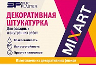 Новая фасадная штукатурка MIXART