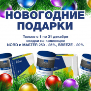 Подарки под ёлку! Новогодние скидки от SILK PLASTER!